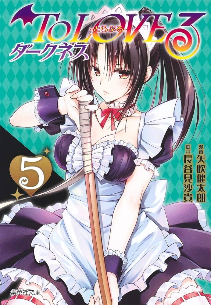 文庫コミック　To LOVEる　とらぶる　とらぶるダークネス　全20冊 To LOVEる―とらぶる― ダークネス 5 (集英社文庫(コミック版
